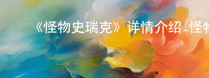 ﻿曾华明发布﻿《怪物史瑞克》详情介绍_怪物史瑞克HD在线观看_怪物史瑞克迅雷下载_动漫剧场